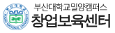 부산대학교밀양캠퍼스 창업보육센터